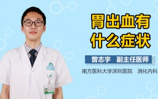 胃出血有什么症状表现，胃出血有什么症状表现大便黑