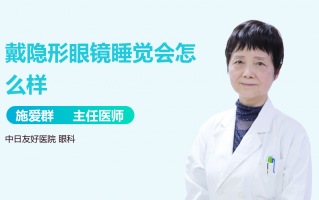 带隐形眼镜睡觉会怎么样，带隐形眼镜睡觉有什么后果