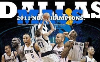 nba小牛冠军纪录片中文，nba小牛冠军纪录片中文版