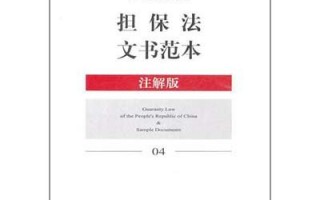 担保法，担保法解释全文(最新)